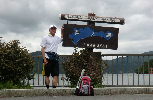 芦ノ湖到着